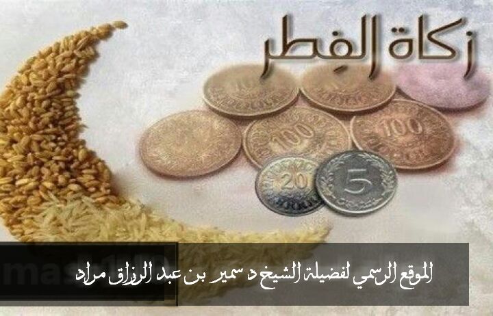 زكاة الفطر