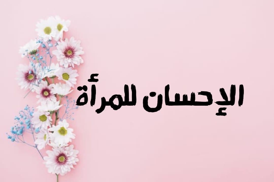 الإحسان للمرأة