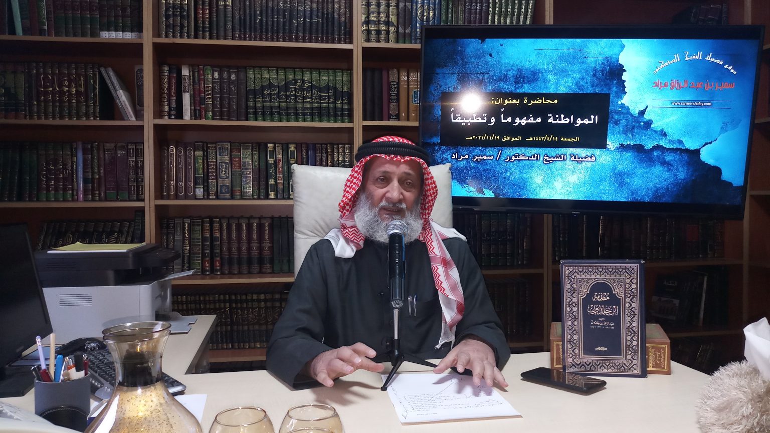 عمّان – بيان ختامي وتوصيات خرج بها الباحث الدكتور سمير مراد في المحاضرة الافتراضية: (المواطنة مفهوما وتطبيقا) الجمعة 19/11/2021