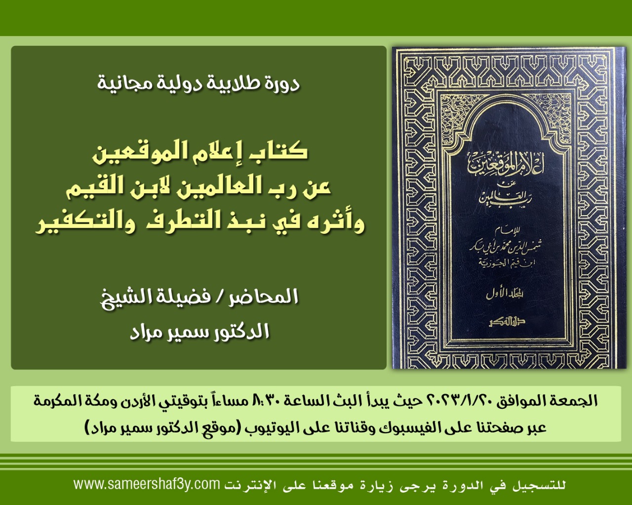  بيان ختامي وتوصيات في الدورة الطلابية الدولية “كتاب إعلام الموقعين عن رب العالمين وأثره في نبذ التطرف والتكفير”