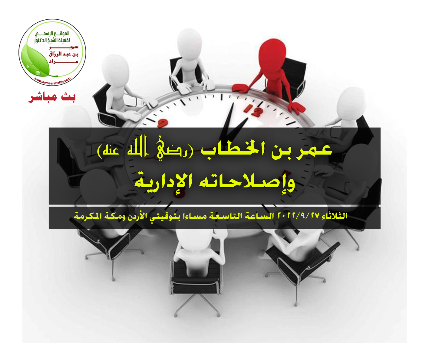 بيان ختامي وتوصيات في المحاضرة الافتراضية “عمر بن الخطاب -رضي الله عنه- وإصلاحاته الإدارية” 27/9/2022