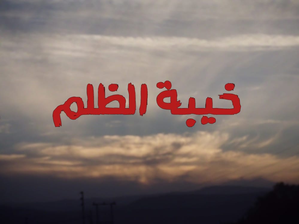 خيبة الظلم