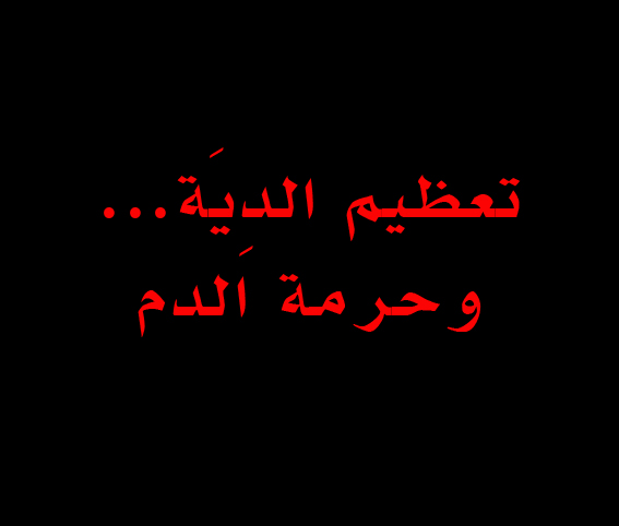 تعظيم الدِيَة ….. وحرمة الدم