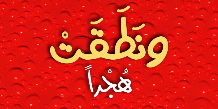 ونطقت هجرا