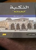 النكبة “الحداثة”