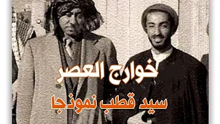 خوارج العصر سيد قطب نموذجا