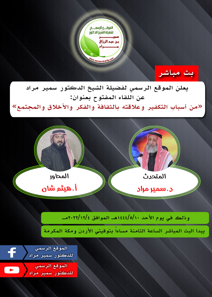 لقاء مفتوح ينظمه الموقع الرسمي للدكتور سمير مراد بعنوان: «من أسباب التكفير وعلاقته بالثقافة والفكر والأخلاق والمجتمع»