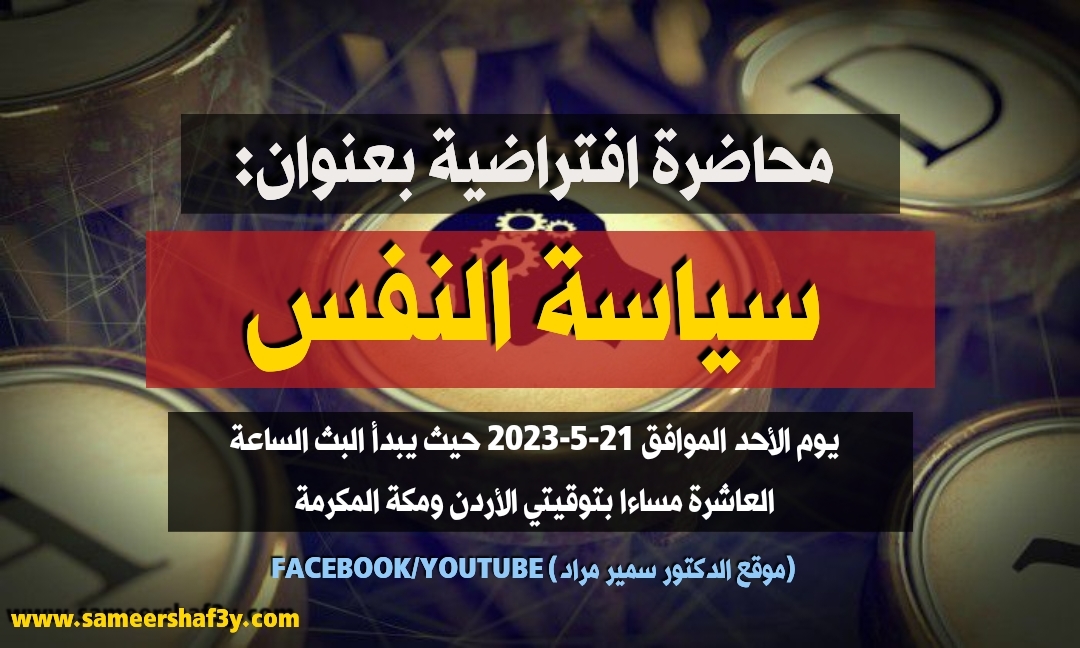 محاضرة افتراضية بعنوان: “سياسة النفس”