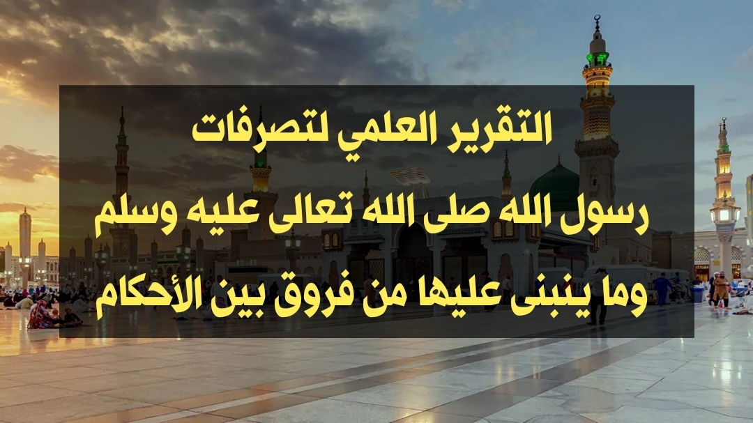 محاضرة افتراضية بعنوان: “التقرير العلمي لتصرفات رسول الله وما ينبني عليها من فروق بين الأحكام” 