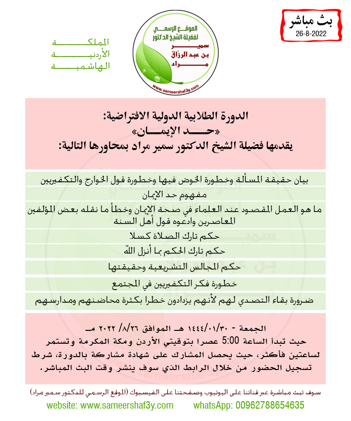 الدورة الطلابية الدولية الافتراضية (حد الإيمان) 