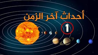 أحداث آخر الزمن 