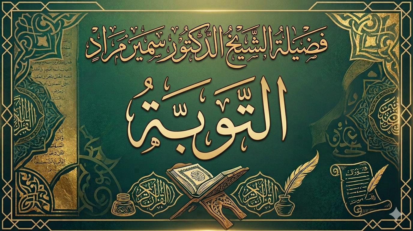 التوبة