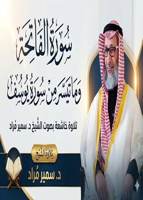 سورة الفاتحة وما تيسر من سورة يوسف | تلاوة خاشعة بصوت الشيخ د. سمير مراد